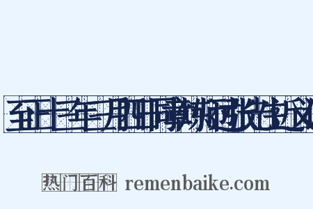 至正十三年三月四日同章炼师过张先生近义词是什么意思的图片